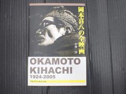 岡本喜八の全映画