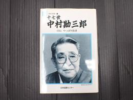人間の記録　第116巻 十七世中村勘三郎　自伝　やっぱり役者