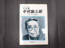 人間の記録　第116巻 十七世中村勘三郎　自伝　やっぱり役者