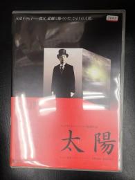 映画DVD 太陽 レンタル版