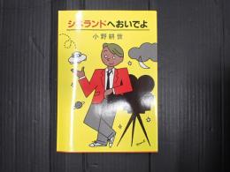 シネランドへおいでよ