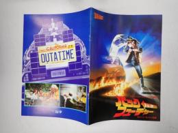 映画パンフレット バックトゥ・ザフューチャー