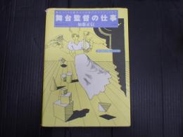 献呈 舞台監督の仕事