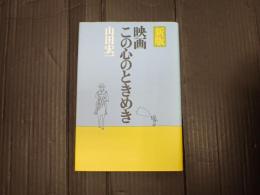 新版　映画 この心のときめき　