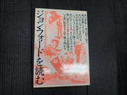 ブック・シネマテーク７ ジョン・フォードを読む