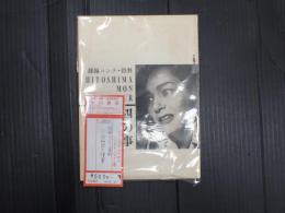 採録コンテ・資料 二十四時間の情事