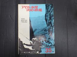 独和対訳シナリオシリーズ35 アイガー氷壁決死の救援
