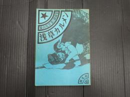 流山児祥第2戯曲集「浅草カルメン」