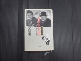 署名入 落語家円菊 背中の志ん生