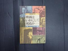 映画はいかにして死ぬか