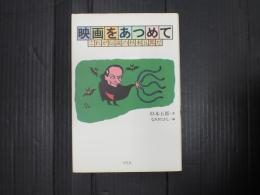 映画をあつめて
