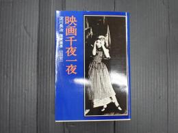 映画千夜一夜