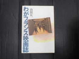 わがフランス映画誌
