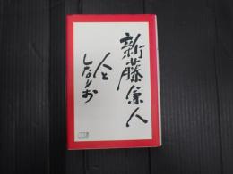 署名入 新藤兼人 人としなりお
