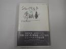 国際フランツ・シューベルト協会刊行シリーズ2 シューベルトの手紙（新装改訂版・全作品リスト付き）
