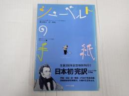 国際フランツ・シューベルト協会刊行シリーズ2 シューベルトの手紙
