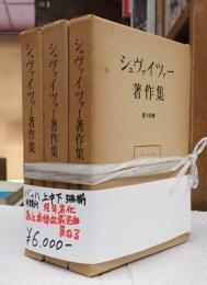 シュヴァイツァー著作集　第十二巻～第十四巻　バッハ上中下