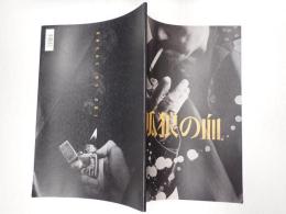 映画パンフレット 孤狼の血