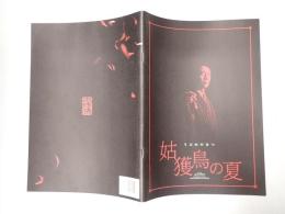 映画パンフレット 姑獲鳥の夏