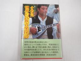 世界の民族音楽探訪
