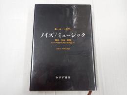 ノイズ/ミュージック