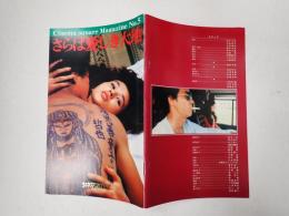 映画パンフレット さらば愛しき大地　CINEMA SQUARE MAGAZINE№5