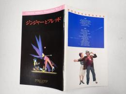 映画パンフレット ジンジャーとフレッド　CINEMA SQUARE MAGAZINE№47