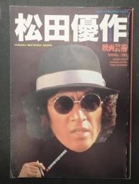 映画芸術別冊 №385 松田優作AGAIN