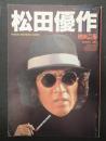 映画芸術別冊 №385 松田優作AGAIN
