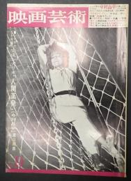 映画芸術 №240 1967年9月号