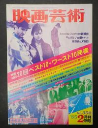 映画芸術 №350 1985年2月号