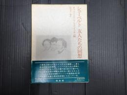 シューベルト 友人たちの回想
