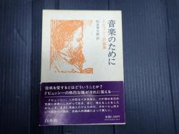 音楽のために ドビュッシー評論集
