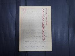 シューベルトの歌曲をたどって