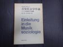 音楽社会学序説