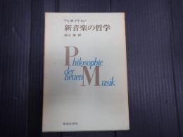 新音楽の哲学