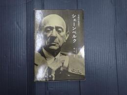 シェーンベルク