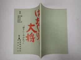 TV台本 はまぐり大将 7