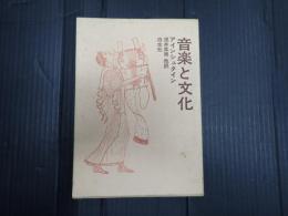 音楽と文化