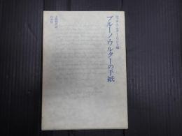 ブルーノ・ワルターの手紙