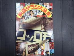 保存版　映画チラシ大全集 Ｐａｒｔ２