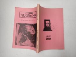 舞台台本 バルトークの青ひげ公の城