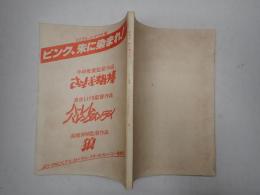 映画台本集 ピンク、朱に染まれ！ さらば相棒/ハーレムバレンタインディ/狼