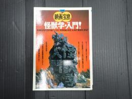 別冊宝島 映画宝島 怪獣学・入門！