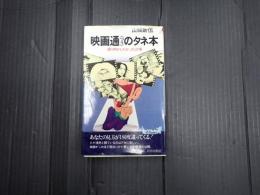 PLAYBOOKS 映画通のタネ本