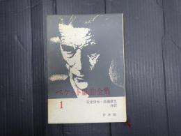 ベケット戯曲全集1