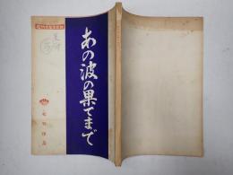 映画台本 あの波の果てまで