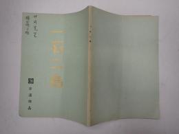 映画台本 一石二鳥 横田陽子(女B役)使用台本