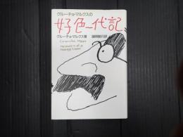 グルーチョ・マルクスの好色一代記