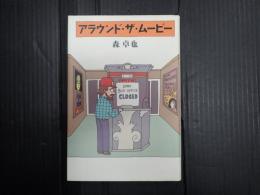 アラウンド・ザ・ムービー